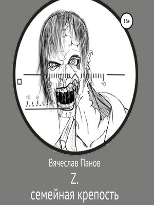 cover image of Z семейная крепость